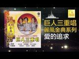 巨人三重唱 Ju Ren San Chong Chang - 愛的追求 Ai De Zhui Qiu(Original Music Audio)