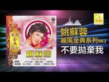 姚苏蓉 Yao Su Rong - 不要抛棄我 Bu Yao Pao Qi Wo (Original Music Audio)