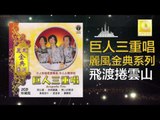 巨人三重唱 Ju Ren San Chong Chang - 飛渡捲雲山 Fei Du Juan Yun Shan (Original Music Audio)