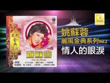 姚苏蓉 Yao Su Rong - 情人的眼淚 Qing Ren De Yan Lei (Original Music Audio)