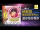 姚苏蓉 Yao Su Rong - 愛你想你恨你 Ai Ni Xiang Ni Hen Ni (Original Music Audio)