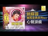 姚苏蓉 Yao Su Rong - 心聲淚痕 Xin Sheng Lei Hen (Original Music Audio)