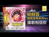 姚苏蓉 Yao Su Rong - 誰敢相信你 Shui Gan Xiang Xin Ni (Original Music Audio)