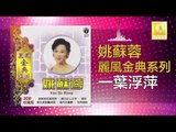 姚苏蓉 Yao Su Rong - 一葉浮萍 Yi Ye Fu Ping (Original Music Audio)