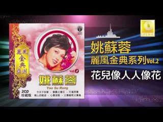 姚苏蓉 Yao Su Rong - 花兒像人人像花 Hua Er Xiang Ren Ren Xiang Hua (Original Music Audio)