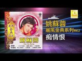 姚苏蓉 Yao Su Rong - 痴情恨 Chi Qing Hen (Original Music Audio)