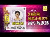 姚苏蓉 Yao Su Rong - 當你離家時 Dang Ni Li Jia Shi (Original Music Audio)