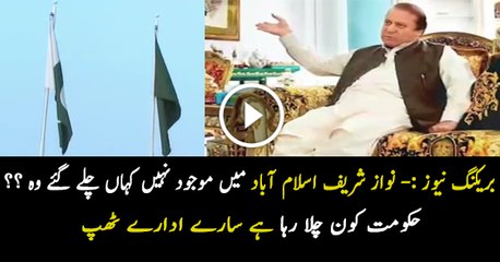 Where Is Nawaz Sharif When He Will Come To Islamabad