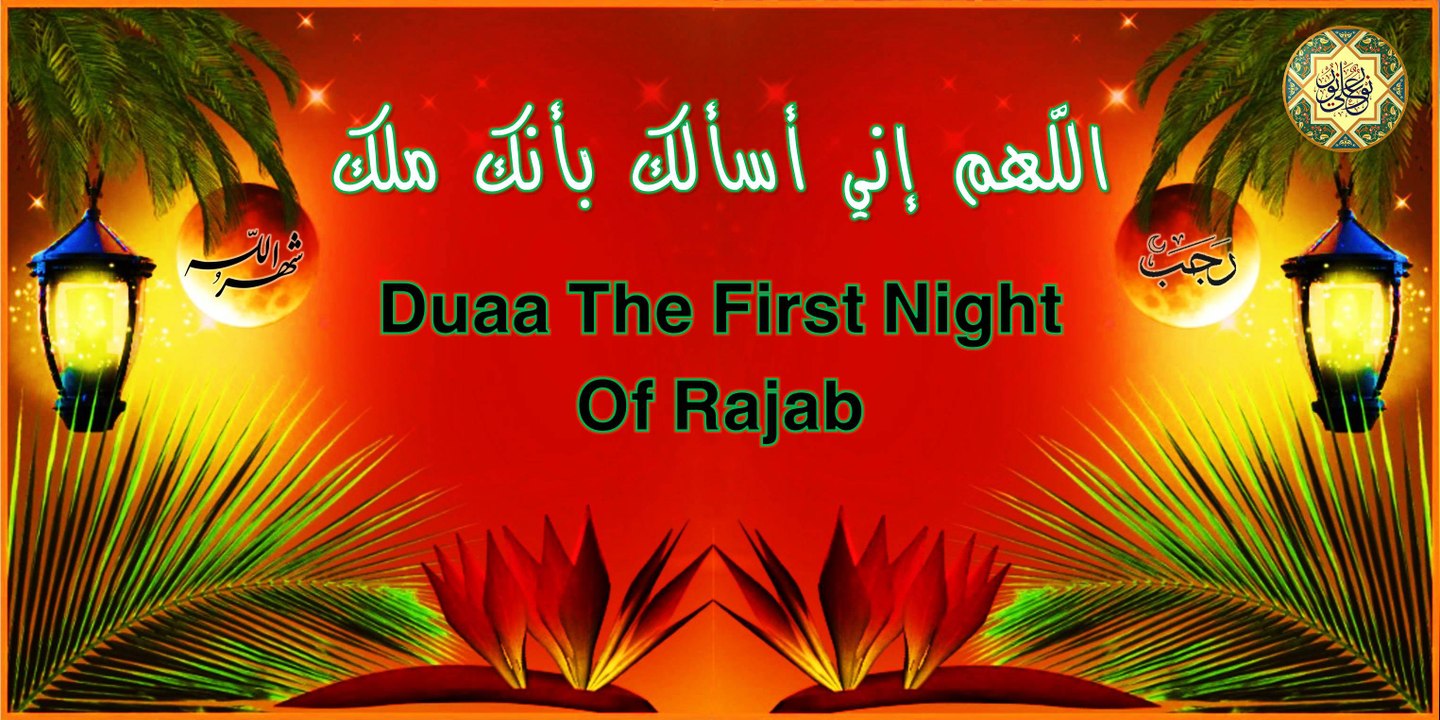 من أدعية شهر رجب ~ دعاء أول ليلة من رجبَ ~ اللّـهُمَّ اِنّي اَساَلُكَ بِاَنَّكَ مَلِك