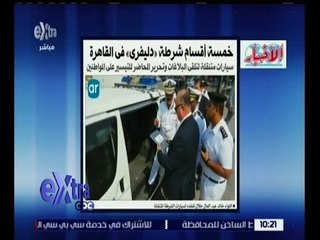 غرفة الأخبار | الأخبار : خمسة أقسام شرطة “ دليفري “ في القاهرة