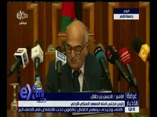 غرفة الأخبار | الأمير بن طلال : الأزهر الشريف يمثل ضمير الأمة العربية و الإسلامية