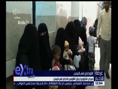 غرفة الأخبار | مرض الكوليرا يدق ناقوس الخطر في اليمن