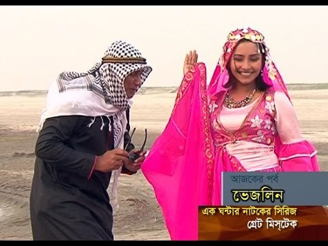 Vaseline(ভেজলিন) || Zahid Hasan, Mir Sabbir & Prosun Azad ,BANGLA FUNNY NATOK 2017 || Zahid Hasan,