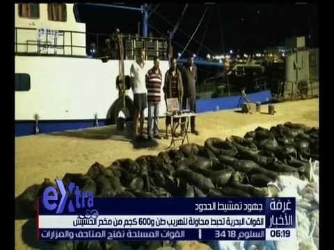 غرفة الأخبار | القوات البحرية تحبط محاولة لتهريب طن و600 كجم من مخدر الحشيش