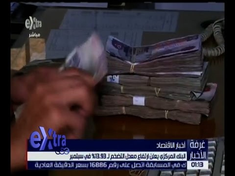 غرفة الأخبار | البنك المركزي يثبت سعر الجنيه أمام الدولار عند مستوى 8.78 جنيه