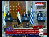 غرفة الأخبار | مؤتمر صحفي مشترك بين الرئيس السيسي ونظيره القبرصي ورئيس الوزراء اليوناني