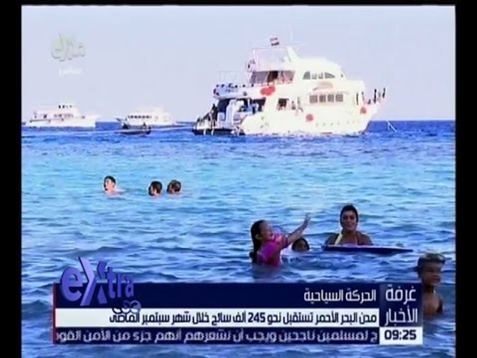 غرفة الأخبار | مدن البحر الأحمر تستقبل نحو 245...