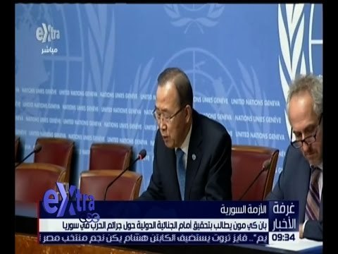 غرفة الأخبار | بان كي مون يطالب بتحقيق أمام الجنائية الدولية حول جرائم الحرب في سوريا