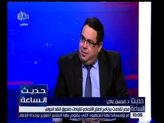 حديث الساعة | د. محسن عادل : 94% من بنية النمو الاقتصادي تعتمد على الاستهلاك المحلي