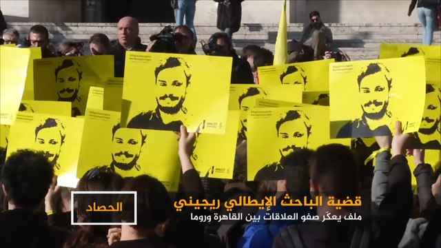 ريجيني.. ملف يعكر علاقات مصر وإيطاليا