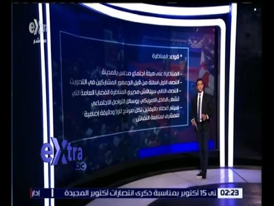 غرفة الاخبار | تعرف على قواعد تنظيم المناظرة بين هيلاري كلينتون و دونالد ترامب