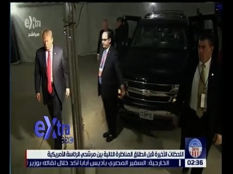 غرفة الاخبار | شاهد…لحظة وصول هيلاري كلينتون و دونالد ترامب لبدء المناظرة الثانية للرئاسة