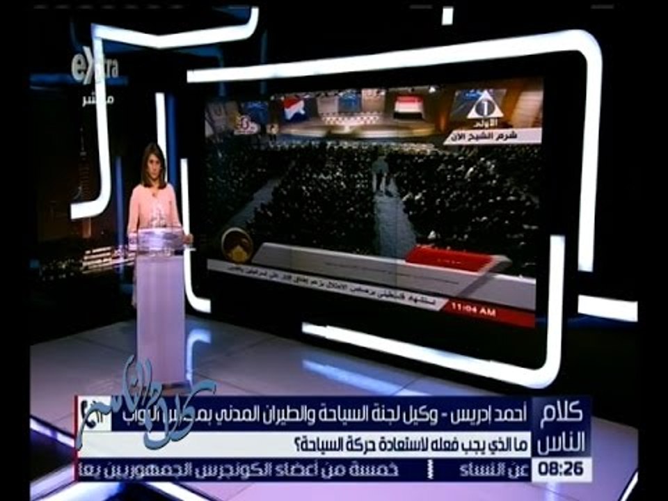 كلام الناس | ما مقترحاتك لاستعادة حركة السياحة إلى مصر بالشكل المطلوب ؟ | كاملة