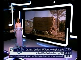 كلام الناس | عضو نقابة المرشدين السياحيين يطرح بعض الأفكار لتنشيط السياحة في مصر