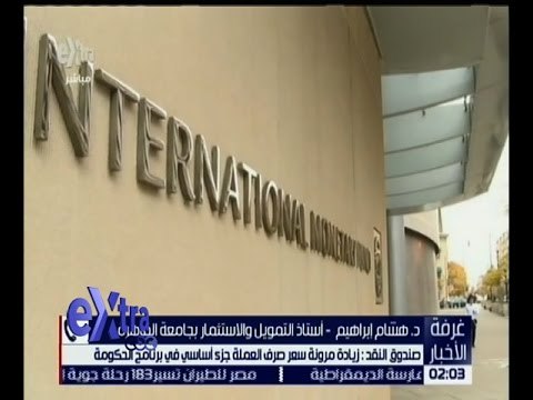 غرفة الأخبار | صندوق النقد: زيادة مرونة سعر صرف العملة جزء أساسي في برنامج الحكومة