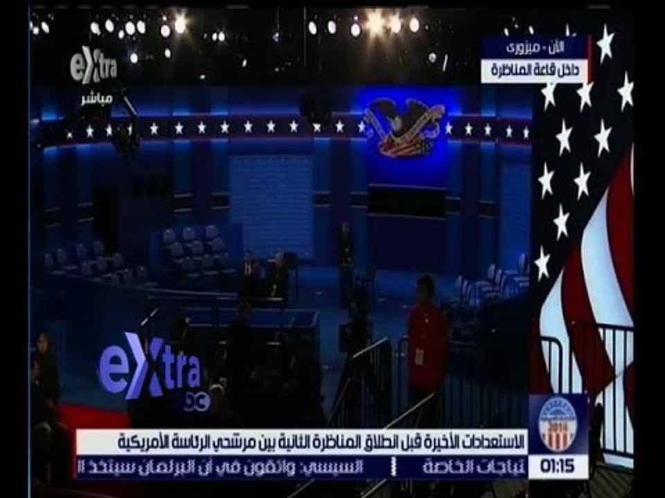 غرفة الاخبار | تحليل خاص لـ اللحظات الاخيرة قبل انطلاق المناظرة الثانية بين مرشحي الرئاسة الامريكية