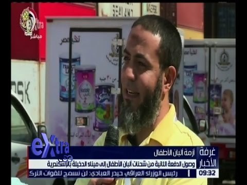 غرفة الأخبار | وصول الدفعة الثانية من شحنات ألبان الأطفال إلى ميناء الدخيلة بالإسكندرية