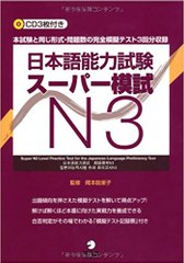 JLPT 日本語能力試験スーパー模試N３Supa moshiki N3 CD3