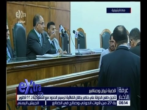 غرفة الأخبار | تأجيل طعن الدولة على حكم بطلان اتفاقية ترسيم الحدود مع السعودية لـ 22 أكتوبر