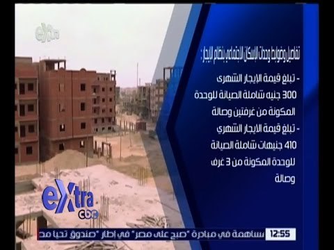 غرفة الأخبار | شاهد .. تفاصيل و ضوابط وحدات الإسكان الاجتماعي بنظام الإيجار