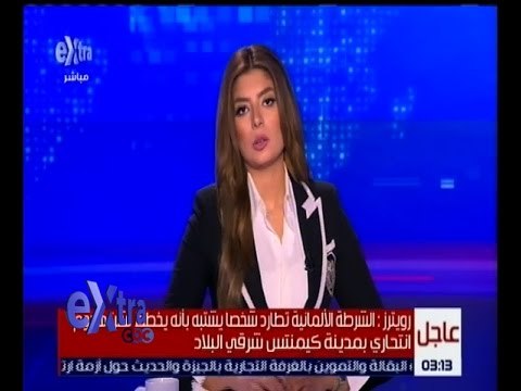 غرفة الأخبار | رويترز : الشرطة الألمانية تطارد شخصاً يشتبه بأنه يخطط لشن هجوم انتحاري شرقي البلاد