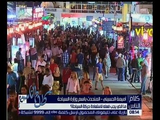 كلام الناس | ما الذي يجب فعله لاستعادة حركة السياحة ؟ | الحلقة الكاملة