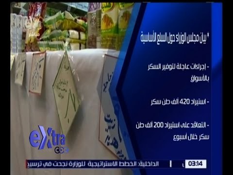 غرفة الأخبار | تعرف على بيان مجلس الوزراء بشأن السلع الأساسية
