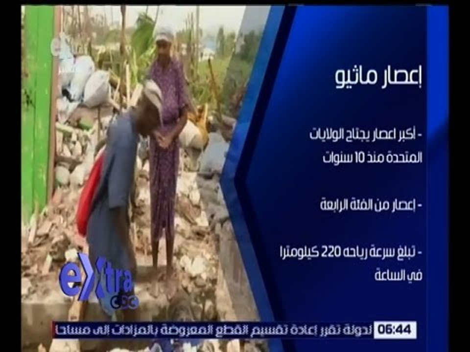 غرفة الأخبار | ارتفاع عدد ضحايا الإعصار في هايت...