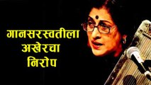 Hindustani Classical Vocalist Kishori Amonkar PASSES AWAY In Mumbai | Funeral & Last Rites