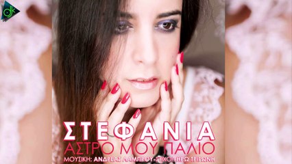 Στεφανία - Άστρο Μου Παλιό (Official Lyric Video)