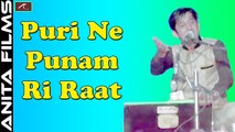 Pabuji Rathore Bhajan | Puri Ne Punam Ri Raat | Ajit Rajpurohit | Rajasthani Live Bhajan 2017 | New Marwadi Song