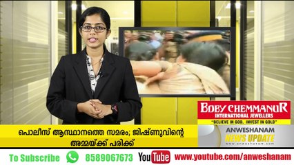 പൊലീസ് ആസ്ഥാനത്തെ സമരം; ജിഷ്ണുവിന്റെ അമ്മയ്ക്ക് പരിക്ക് #AnweshanamNewsUpdates