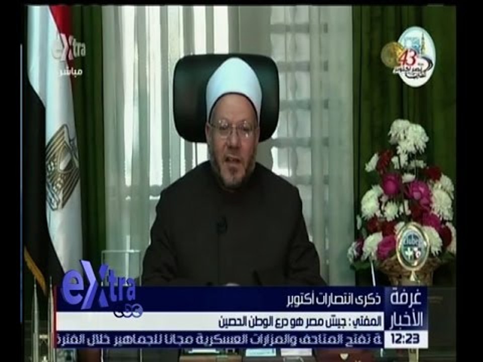غرفة الأخبار | مفتي الجمهورية يهنئ الرئيس السيسي والشعب المصري بذكرى انتصارات أكتوبر