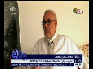 غرفة الأخبار | الملايين يصوتون غدًا في الانتخابات البرلمانية في المغرب