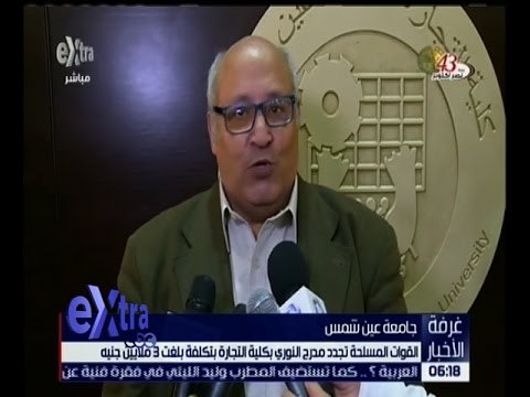 غرفة الأخبار | القوات المسلحة تجدد محرج النوري بكلية التجارة بتكلفة بلغت 3 ملايين جنيه