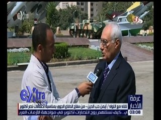 غرفة الأخبار | لقاء مع اللواء أيمن جب الدين - من سلاح الدفاع الجوي بمناسبة احتفالات أكتوبر