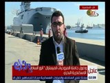 غرفة الأخبار | وصول حاملة المروحيات الميسترال “أنور السادات” إلى ميناء الإسكندرية
