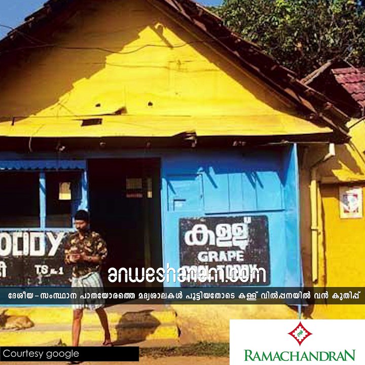മദ്യശാലയ്ക്ക് താഴ്...ഷാപ്പേ ശരണം #AnweshanamKerala