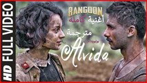 Alvida | Full Video Song |Rangoon | أغنية سيف علي خان، شاهيد كابور وكانغنا رانوت مترجمة| بوليوود عرب