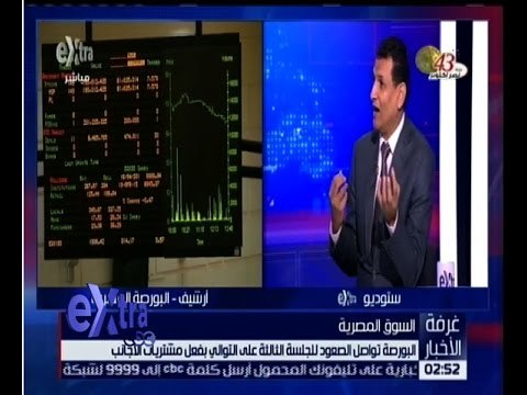 غرفة الأخبار | البورصة تواصل الصعود للجلسة الثالثة على التوالي بفعل مشتريات الاجانب